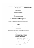 Фомиченко, Михаил Петрович. Права народов в Российской Федерации: конституционно-правовые аспекты: дис. доктор юридических наук: 12.00.02 - Конституционное право; муниципальное право. Москва. 2007. 462 с.