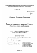 Абрамов, Владимир Иванович. Права ребенка и их защита в России: общетеоретический анализ: дис. доктор юридических наук: 12.00.01 - Теория и история права и государства; история учений о праве и государстве. Саратов. 2007. 455 с.