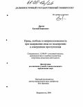 Догот, Евгений Борисович. Права, свободы и неприкосновенность при задержании лица по подозрению в совершении преступления: дис. кандидат юридических наук: 12.00.09 - Уголовный процесс, криминалистика и судебная экспертиза; оперативно-розыскная деятельность. Владивосток. 2004. 181 с.