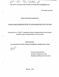 Зорин, Николай Андреевич. Права векселедержателя по законодательству России: дис. кандидат юридических наук: 12.00.03 - Гражданское право; предпринимательское право; семейное право; международное частное право. Москва. 2001. 227 с.