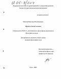 Иванова, Валентина Владимировна. Правда в бытии человека: дис. кандидат философских наук: 09.00.13 - Философия и история религии, философская антропология, философия культуры. Омск. 2005. 185 с.