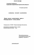 Олимова, Хосият Хакимовна. Правда жизни и художественная правда в "Наводирулвакоеъ" Ахмада Дониша: дис. кандидат филологических наук: 10.01.08 - Теория литературы, текстология. Душанбе. 2007. 187 с.