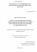 Викулов, Кирилл Евгеньевич. Правила налогообложения иностранных организаций, действующих через постоянное представительство: опыт ОЭСР и правовое регулирование в России: дис. кандидат наук: 12.00.14 - Административное право, финансовое право, информационное право. Москва. 2011. 260 с.