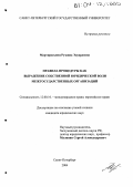 Мартиросьянц, Рузанна Эдуардовна. Правила процедуры как выражение собственной юридической воли межгосударственных организаций: дис. кандидат юридических наук: 12.00.10 - Международное право, Европейское право. Санкт-Петербург. 2004. 195 с.