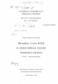 Грозин, Андрей Геннадьевич. Правила сумм КХД и эффективная теория тяжелого кварка: дис. доктор физико-математических наук: 01.04.02 - Теоретическая физика. Новосибирск. 1998. 296 с.