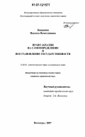 Квициния, Наталья Вячеславовна. Право Абхазии на самоопределение и восстановление государственности: дис. кандидат юридических наук: 12.00.02 - Конституционное право; муниципальное право. Волгоград. 2007. 253 с.