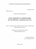 Романова, Элеонора Мамиконовна. Право акционера на информацию по российскому законодательству: дис. кандидат юридических наук: 12.00.03 - Гражданское право; предпринимательское право; семейное право; международное частное право. Москва. 2008. 235 с.