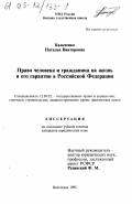 Кальченко, Н. В. Право человека и гражданина на жизнь и его гарантии в Российской Федерации: дис. кандидат юридических наук: 12.00.02 - Конституционное право; муниципальное право. Волгоград. 1995. 193 с.