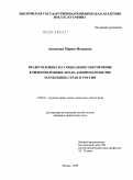 Акатнова, Мария Игоревна. Право человека на социальное обеспечение в международных актах, законодательстве зарубежных стран и России: дис. кандидат юридических наук: 12.00.05 - Трудовое право; право социального обеспечения. Москва. 2009. 235 с.