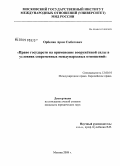 Орбелян, Арам Смбатович. Право государств на применение вооружённой силы в условиях современных международных отношений: дис. кандидат юридических наук: 12.00.10 - Международное право, Европейское право. Москва. 2008. 153 с.