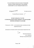 Соловьева, Наталья Алексеевна. Право граждан на участие в территориальном общественном самоуправлении: понятие и порядок реализации: дис. кандидат юридических наук: 12.00.02 - Конституционное право; муниципальное право. Тюмень. 2008. 491 с.