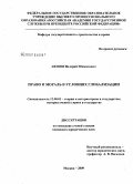 Аюпов, Валерий Шамилович. Право и мораль в условиях глобализации: дис. кандидат юридических наук: 12.00.01 - Теория и история права и государства; история учений о праве и государстве. Москва. 2009. 178 с.