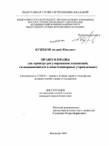 Кужеков, Андрей Юрьевич. Право и нравы: на примере регулирования отношений, складывающихся в пенитенциарных учреждениях: дис. кандидат юридических наук: 12.00.01 - Теория и история права и государства; история учений о праве и государстве. Владимир. 2009. 207 с.