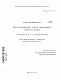 Черных, Сергей Николаевич. Право и справедливость: единство и противоречие в социальном процессе: дис. кандидат философских наук: 09.00.11 - Социальная философия. Воронеж. 2011. 178 с.