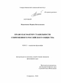 Максименко, Марина Вячеславовна. Право как фактор стабильности современного российского общества: дис. кандидат философских наук: 09.00.11 - Социальная философия. Ставрополь. 2010. 148 с.