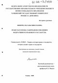 Мишина, Наталья Николаевна. Право как основа содержания и эволюции федеративного правового государства: дис. кандидат юридических наук: 12.00.01 - Теория и история права и государства; история учений о праве и государстве. Тамбов. 2005. 188 с.