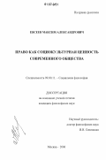 Евсеев, Максим Александрович. Право как социокультурная ценность современного общества: дис. кандидат философских наук: 09.00.11 - Социальная философия. Москва. 2006. 138 с.