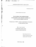 Новиков, Юрий Анатольевич. Право личности на информацию и деятельность органов внутренних дел по его обеспечению и охране: дис. кандидат юридических наук: 12.00.01 - Теория и история права и государства; история учений о праве и государстве. Москва. 2001. 208 с.