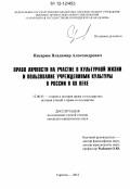 Писарюк, Владимир Александрович. Право личности на участие в культурной жизни и пользование учреждениями культуры в России в XX веке: дис. кандидат наук: 12.00.01 - Теория и история права и государства; история учений о праве и государстве. Саратов. 2012. 192 с.