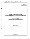 Соколова, Анжела Анатольевна. Право муниципальной собственности и его ограничения: дис. кандидат юридических наук: 12.00.03 - Гражданское право; предпринимательское право; семейное право; международное частное право. Волгоград. 2002. 208 с.