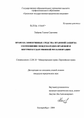 Хайрова, Галина Сергеевна. Право на эффективные средства правовой защиты: соотношение международно-правовой и внутригосударственной регламентации: дис. кандидат юридических наук: 12.00.10 - Международное право, Европейское право. Казань. 2004. 223 с.