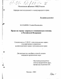 Балашова, Галина Васильевна. Право на охрану здоровья и медицинскую помощь в Российской Федерации: дис. кандидат юридических наук: 12.00.02 - Конституционное право; муниципальное право. Москва. 2000. 192 с.