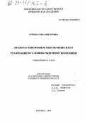 Чупрова, Елена Викторовна. Право на пенсионное обеспечение и его реализация в условиях рыночной экономики: дис. кандидат юридических наук: 12.00.05 - Трудовое право; право социального обеспечения. Москва. 1999. 191 с.