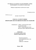 Артищев, Алексей Ильич. Право на распространение информации: конституционно-правовое исследование: дис. кандидат юридических наук: 12.00.02 - Конституционное право; муниципальное право. Москва. 2008. 197 с.