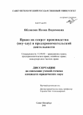 Яблокова, Илона Вадимовна. Право на секрет производства (ноу-хау) в предпринимательской деятельности: дис. кандидат юридических наук: 12.00.03 - Гражданское право; предпринимательское право; семейное право; международное частное право. Санкт-Петербург. 2011. 184 с.