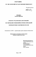 Брюхина, Евгения Рафиковна. Право на труд и право на образование: регулирование отношений по профессиональной переподготовке работников в России: дис. кандидат юридических наук: 12.00.05 - Трудовое право; право социального обеспечения. Пермь. 2007. 215 с.