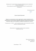 Кустов Сергей Сергеевич. Право на установление состава территории и границ муниципального образования: конституционно-правовые гарантии и практика реализации в городских округах (на материалах Сибирского федерального округа): дис. кандидат наук: 12.00.02 - Конституционное право; муниципальное право. ФГАОУ ВО «Южно-Уральский государственный университет (национальный исследовательский университет)». 2021. 288 с.