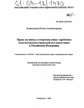 Казановская, Юлия Александровна. Право на жизнь и смертная казнь: проблемы конституционно-правовой регламентации в Российской Федерации: дис. кандидат юридических наук: 12.00.02 - Конституционное право; муниципальное право. Ставрополь. 2004. 173 с.