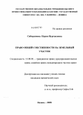 Сабирзянова, Нурия Нургаязовна. Право общей собственности на земельный участок: дис. кандидат юридических наук: 12.00.03 - Гражданское право; предпринимательское право; семейное право; международное частное право. Казань. 2008. 187 с.