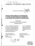 Хатунцев, Олег Александрович. Право оперативного управления и право хозяйственного ведения в системе органов внутренних дел: дис. кандидат юридических наук: 12.00.13 - Управление в социальных и экономических системах. Москва. 1998. 182 с.