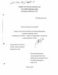 Рыжов, Александр Анатольевич. Право политического убежища в Российской Федерации: Теоретико-правовой аспект: дис. кандидат юридических наук: 12.00.01 - Теория и история права и государства; история учений о праве и государстве. Москва. 2002. 192 с.