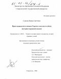 Суркова, Ирина Сергеевна. Право природопользования Терского казачьего войска: Историко-правовой анализ: дис. кандидат юридических наук: 12.00.01 - Теория и история права и государства; история учений о праве и государстве. Ставрополь. 2002. 191 с.