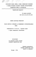 Байков, Александр Михайлович. Право рабочих и служащих на объединение в профессиональные союзы: дис. кандидат юридических наук: 12.00.05 - Трудовое право; право социального обеспечения. Москва. 1984. 196 с.