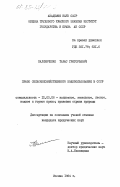 Калиниченко, Тарас Григорьевич. Право сельскохозяйственного водопользования в СССР: дис. кандидат юридических наук: 12.00.06 - Природоресурсное право; аграрное право; экологическое право. Москва. 1984. 209 с.