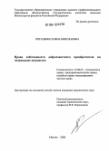 Потапенко, Елена Николаевна. Право собственности добросовестного приобретателя на недвижимое имущество: дис. кандидат юридических наук: 12.00.03 - Гражданское право; предпринимательское право; семейное право; международное частное право. Москва. 2006. 157 с.