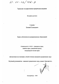 Слепнёв, Евгений Леонидович. Право собственности муниципальных образований: дис. кандидат юридических наук: 12.00.03 - Гражданское право; предпринимательское право; семейное право; международное частное право. Екатеринбург. 2000. 193 с.