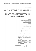 Малая, Татьяна Николаевна. Право собственности на животный мир: дис. кандидат юридических наук: 12.00.03 - Гражданское право; предпринимательское право; семейное право; международное частное право. Москва. 1996. 188 с.