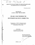 Зырянов, Александр Иванович. Право собственности потребительского общества: дис. кандидат юридических наук: 12.00.03 - Гражданское право; предпринимательское право; семейное право; международное частное право. Рязань. 2001. 188 с.