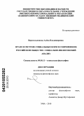 Верительникова, Алена Владимировна. Право в системе социальных норм в современном российском обществе: социально-философский анализ: дис. кандидат философских наук: 09.00.11 - Социальная философия. Уфа. 2010. 145 с.