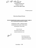 Никуличева, Надежда Юльевна. Право юридических лиц на деловую репутацию и его гражданско-правовая защита: дис. кандидат юридических наук: 12.00.03 - Гражданское право; предпринимательское право; семейное право; международное частное право. Новосибирск. 2004. 177 с.