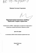 Пишина, Светлана Георгиевна. Правоинтерпретационные ошибки. Проблемы теории и практики: дис. кандидат юридических наук: 12.00.01 - Теория и история права и государства; история учений о праве и государстве. Нижний Новгород. 2000. 176 с.