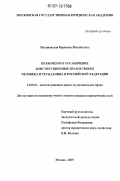 Малиновская, Вероника Михайловна. Правомерное ограничение конституционных прав и свобод человека и гражданина в Российской Федерации: дис. кандидат юридических наук: 12.00.02 - Конституционное право; муниципальное право. Москва. 2007. 187 с.