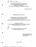 Смирнов, Михаил Витальевич. Правомерное ограничение свободы и личной неприкосновенности при производстве предварительного следствия: дис. кандидат юридических наук: 12.00.09 - Уголовный процесс, криминалистика и судебная экспертиза; оперативно-розыскная деятельность. Москва. 2003. 224 с.