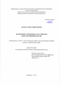 Титова Елена Викторовна. Правомерное поведение в российском конституционном праве: дис. доктор наук: 12.00.02 - Конституционное право; муниципальное право. ФГАОУ ВО «Южно-Уральский государственный университет (национальный исследовательский университет)». 2022. 480 с.