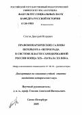 Стогов, Дмитрий Игоревич. Правомонархические салоны Петербурга-Петрограда в системе власти самодержавной России конца XIX - начала XX века: дис. кандидат исторических наук: 07.00.02 - Отечественная история. Санкт-Петербург. 2005. 386 с.