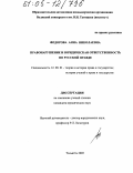 Федорова, Анна Николаевна. Правонарушение и юридическая ответственность по Русской Правде: дис. кандидат юридических наук: 12.00.01 - Теория и история права и государства; история учений о праве и государстве. Тольятти. 2005. 192 с.